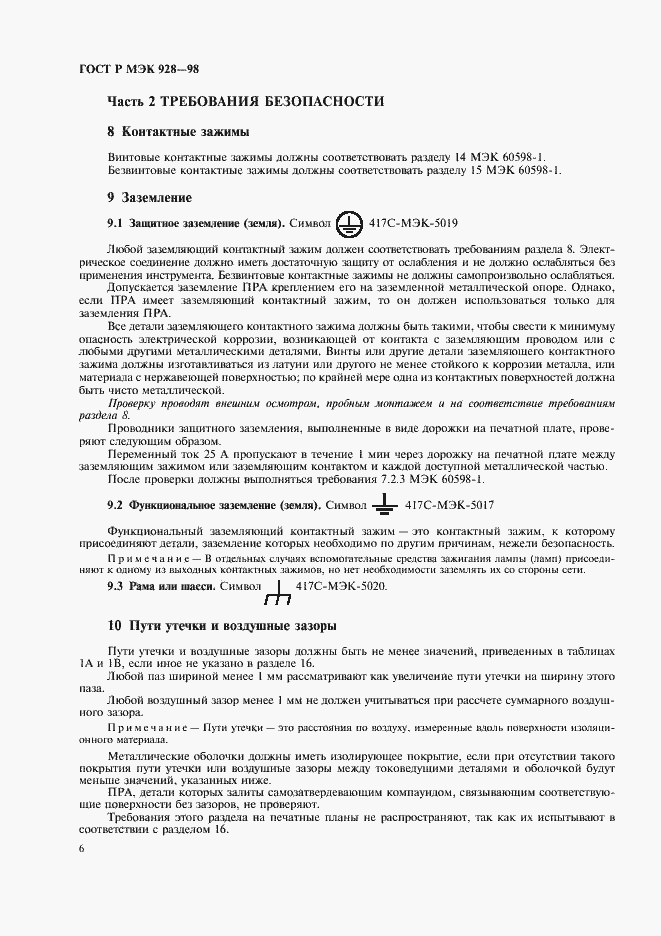 Страница 9 ГОСТ Р МЭК 928-98