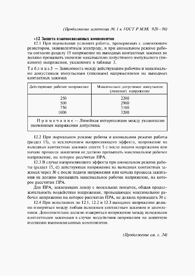 Приложение №1 ГОСТ Р МЭК 928-98