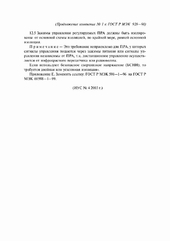 Приложение №1 ГОСТ Р МЭК 928-98