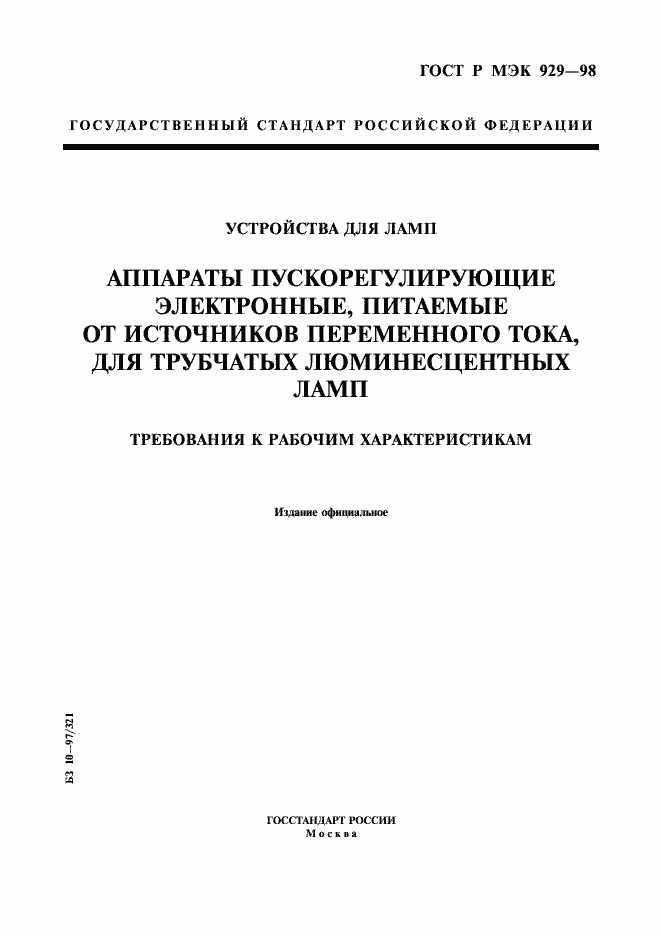 Страница 1 ГОСТ Р МЭК 929-98
