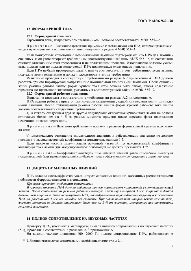 Страница 10 ГОСТ Р МЭК 929-98