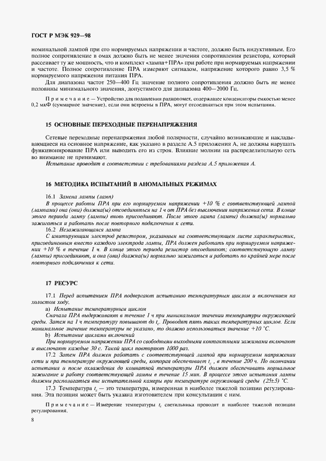 Страница 11 ГОСТ Р МЭК 929-98