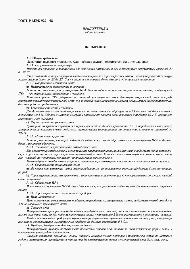 Страница 17 ГОСТ Р МЭК 929-98