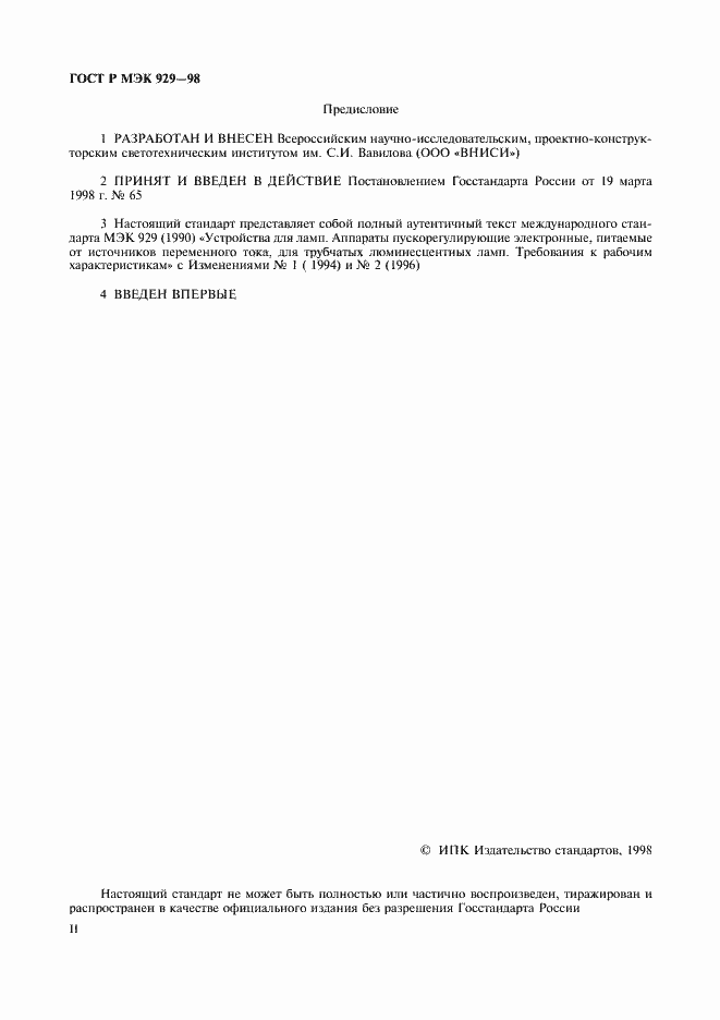 Страница 2 ГОСТ Р МЭК 929-98