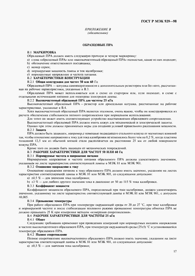 Страница 20 ГОСТ Р МЭК 929-98