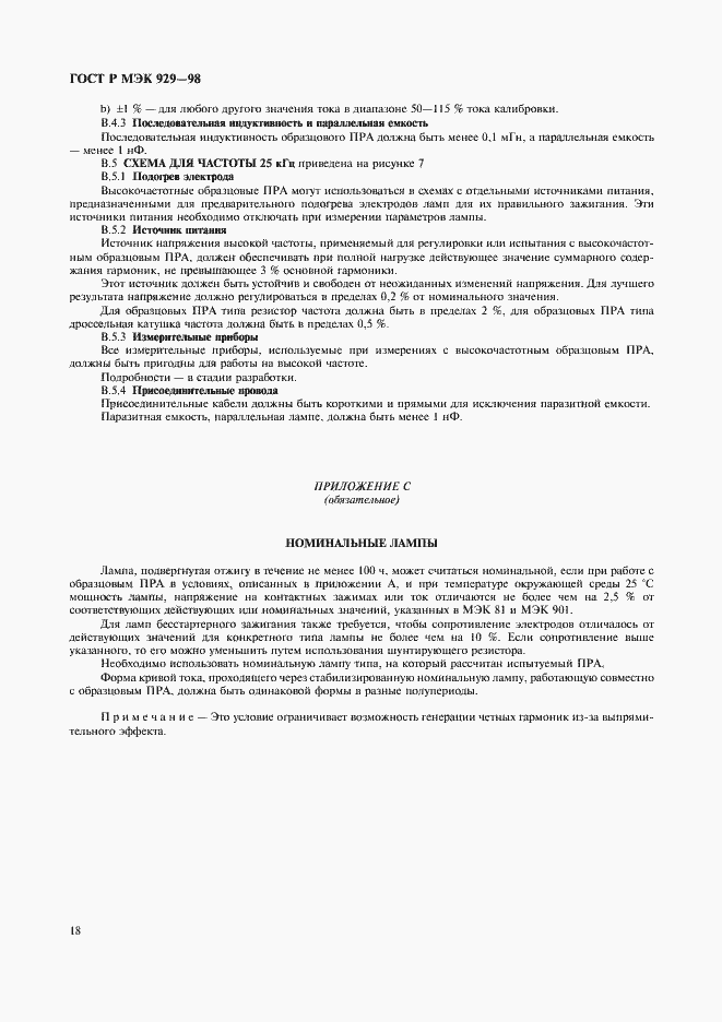 Страница 21 ГОСТ Р МЭК 929-98