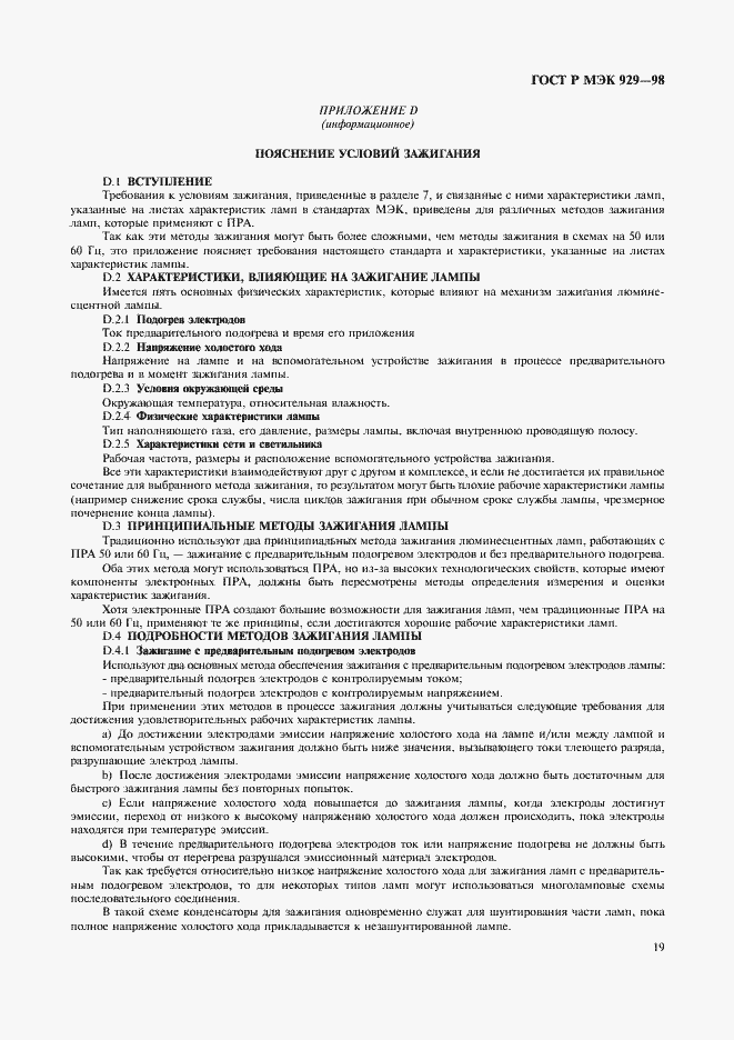 Страница 22 ГОСТ Р МЭК 929-98