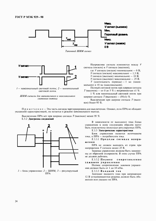 Страница 27 ГОСТ Р МЭК 929-98