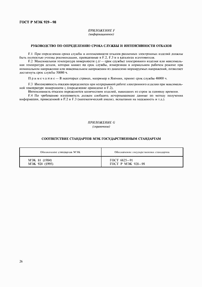 Страница 29 ГОСТ Р МЭК 929-98