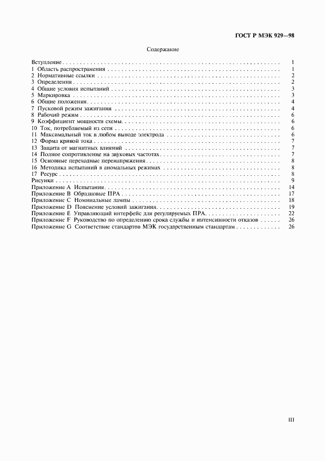 Страница 3 ГОСТ Р МЭК 929-98