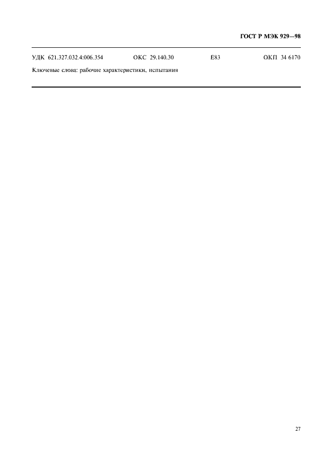 Страница 30 ГОСТ Р МЭК 929-98