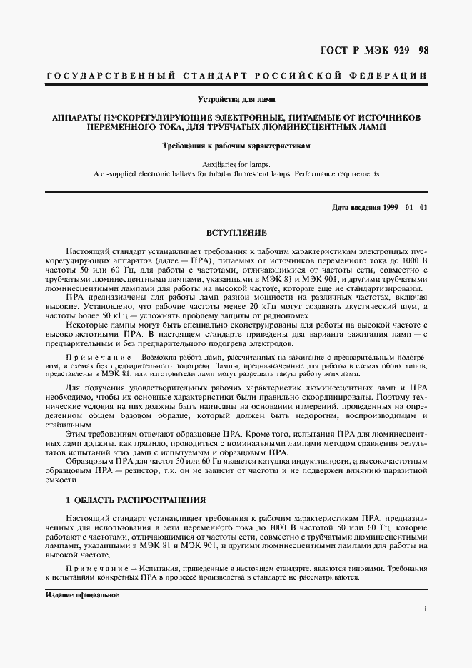 Страница 4 ГОСТ Р МЭК 929-98