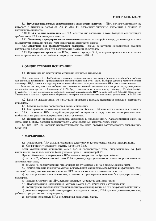 Страница 6 ГОСТ Р МЭК 929-98
