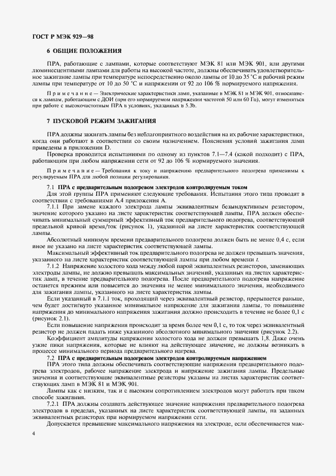 Страница 7 ГОСТ Р МЭК 929-98
