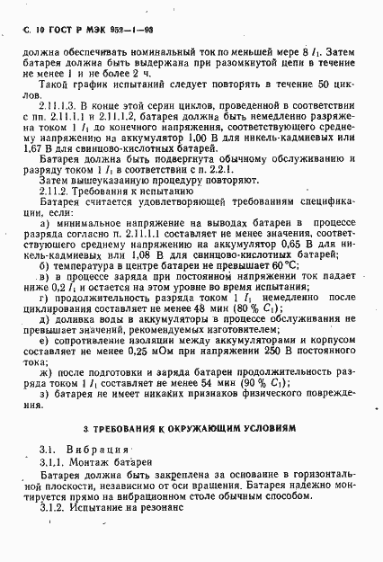 Страница 11 ГОСТ Р МЭК 952-1-93