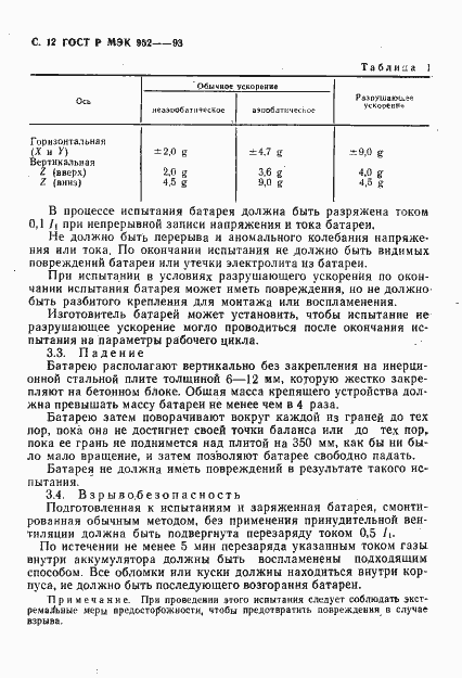 Страница 13 ГОСТ Р МЭК 952-1-93