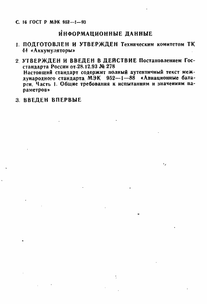 Страница 17 ГОСТ Р МЭК 952-1-93