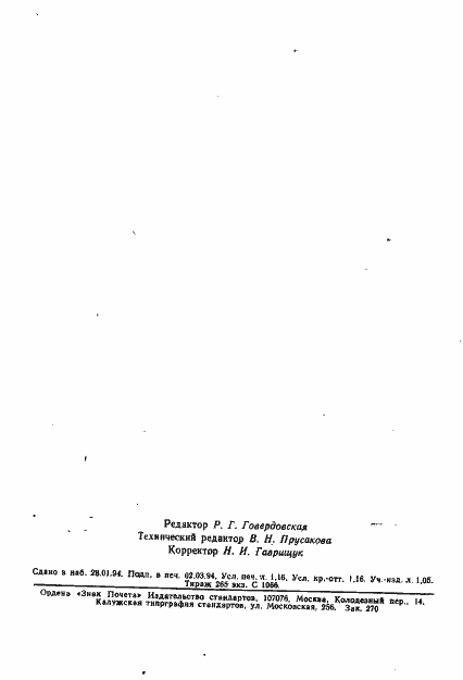 Страница 18 ГОСТ Р МЭК 952-1-93
