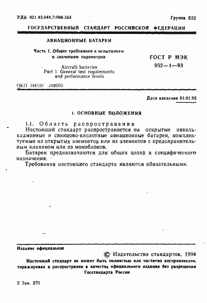 Страница 2 ГОСТ Р МЭК 952-1-93