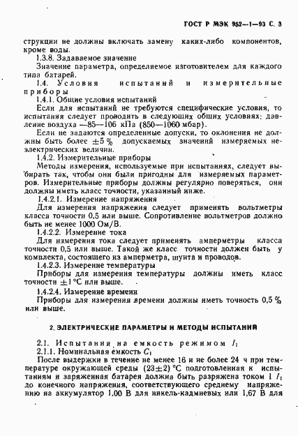 Страница 4 ГОСТ Р МЭК 952-1-93