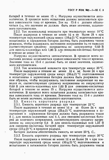Страница 6 ГОСТ Р МЭК 952-1-93