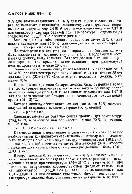 Страница 7 ГОСТ Р МЭК 952-1-93