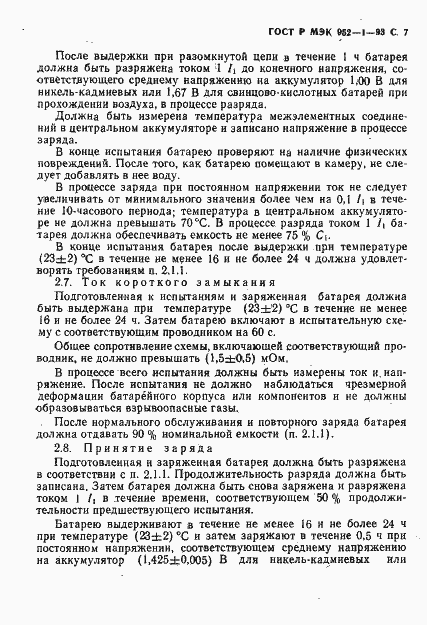Страница 8 ГОСТ Р МЭК 952-1-93