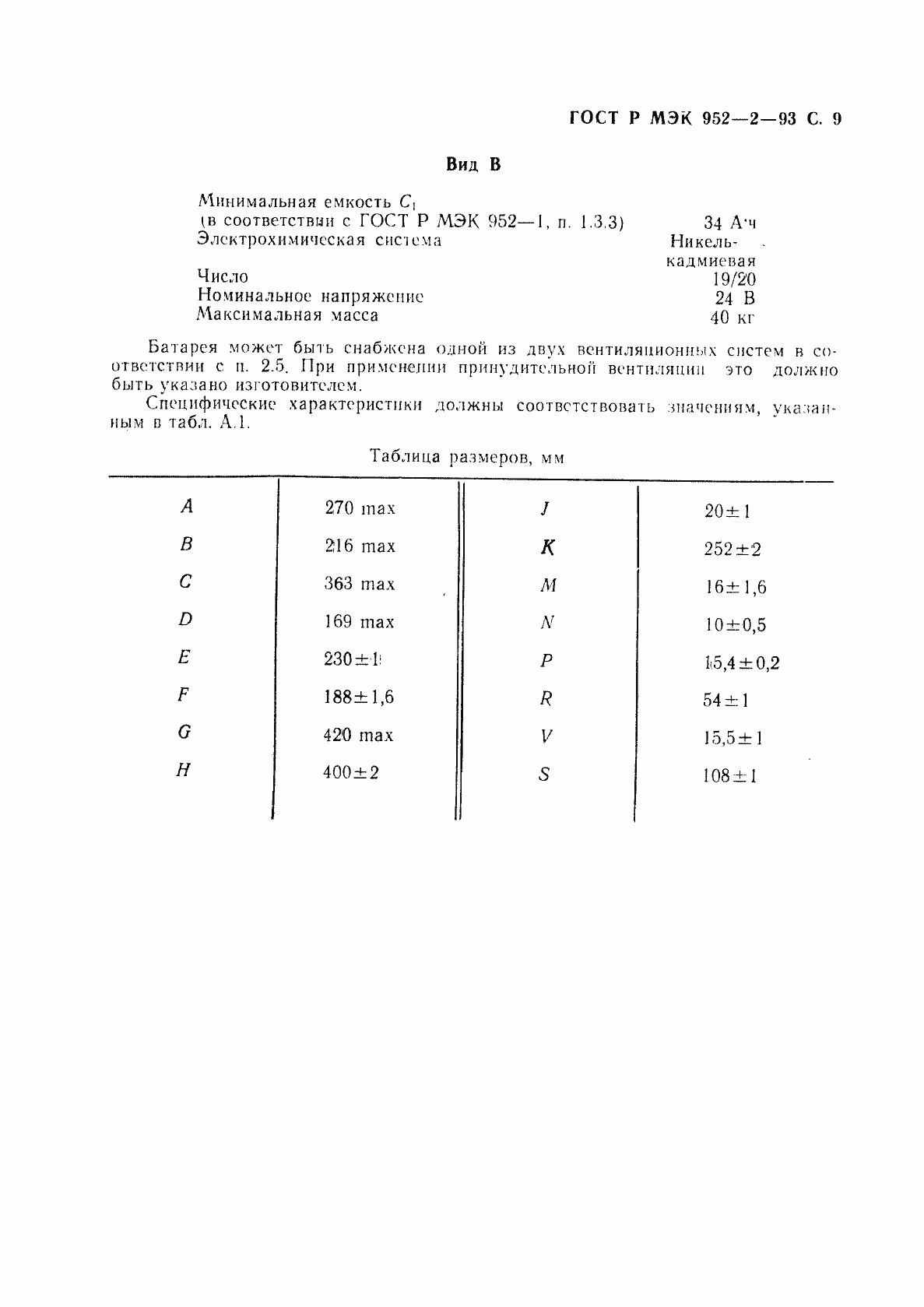 Страница 10 ГОСТ Р МЭК 952-2-93