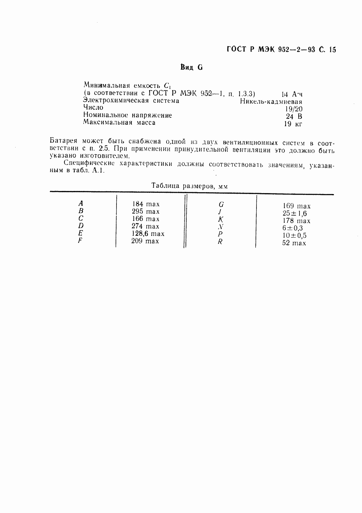 Страница 16 ГОСТ Р МЭК 952-2-93