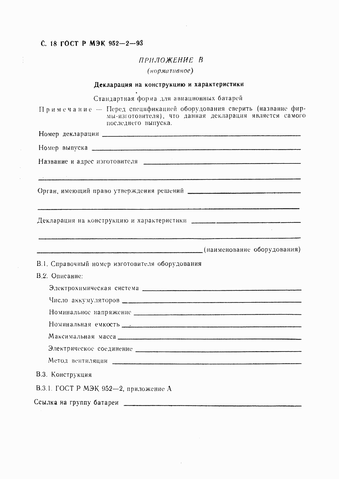 Страница 19 ГОСТ Р МЭК 952-2-93