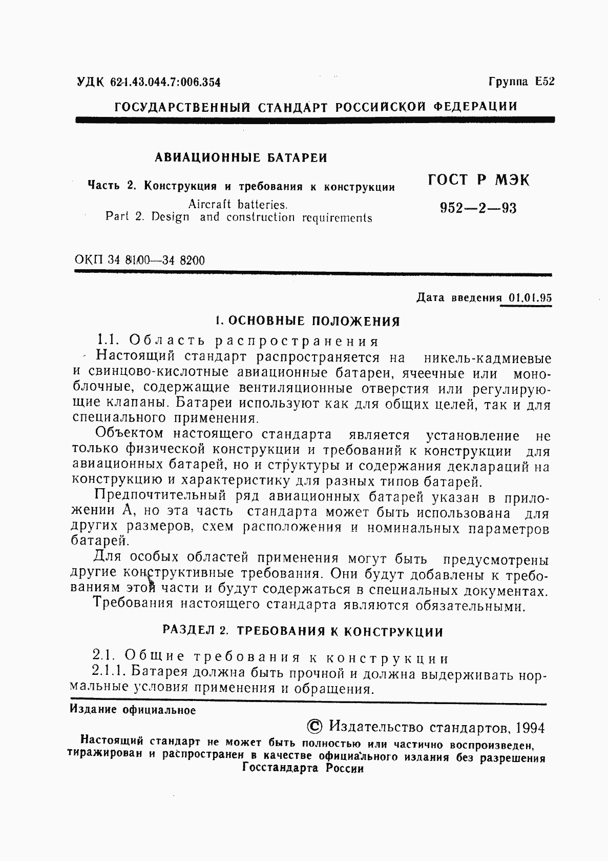 Страница 2 ГОСТ Р МЭК 952-2-93