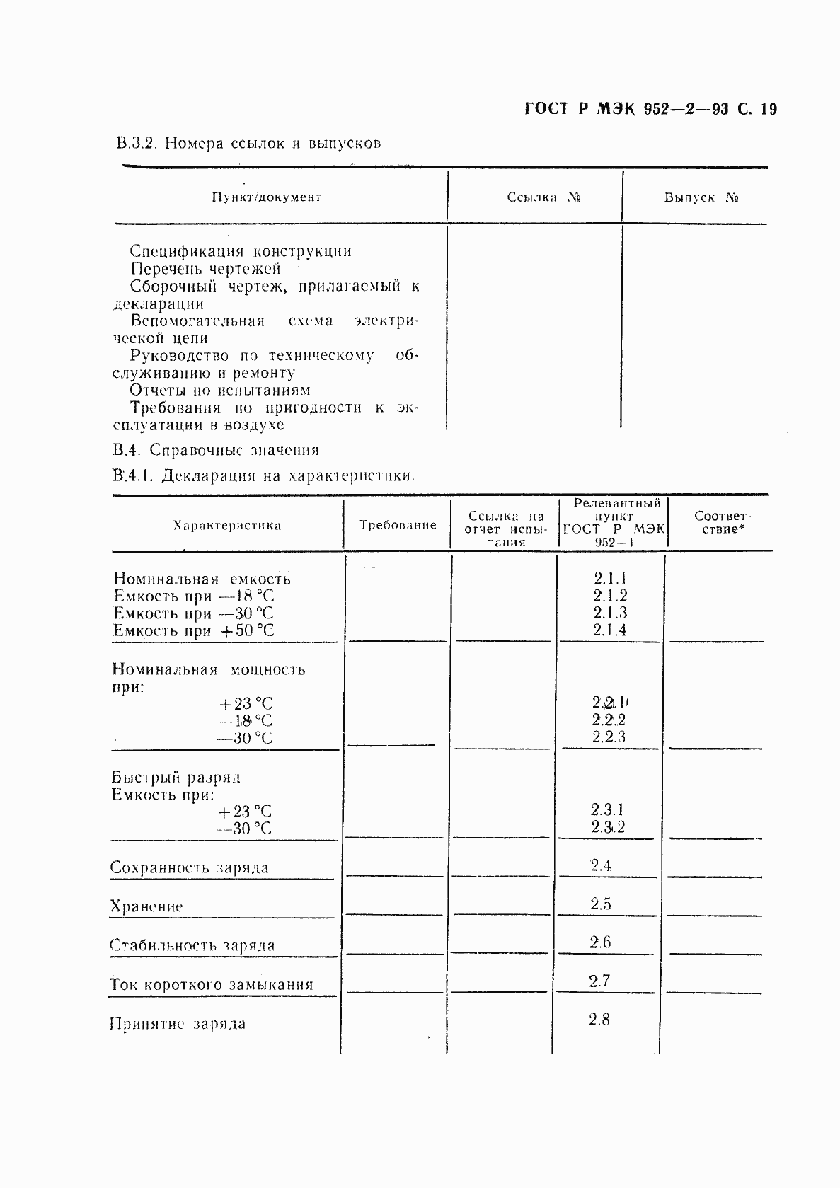Страница 20 ГОСТ Р МЭК 952-2-93