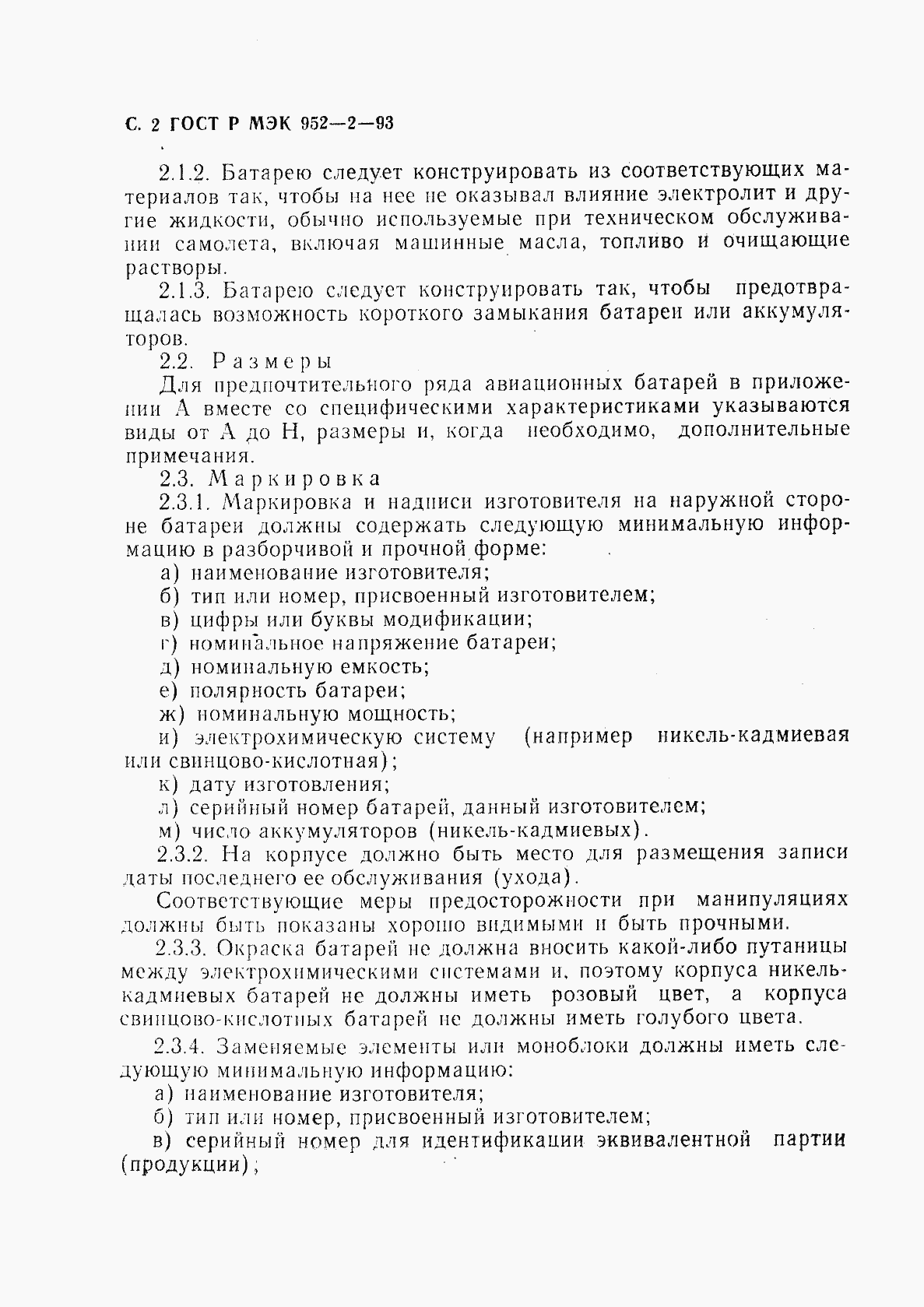 Страница 3 ГОСТ Р МЭК 952-2-93