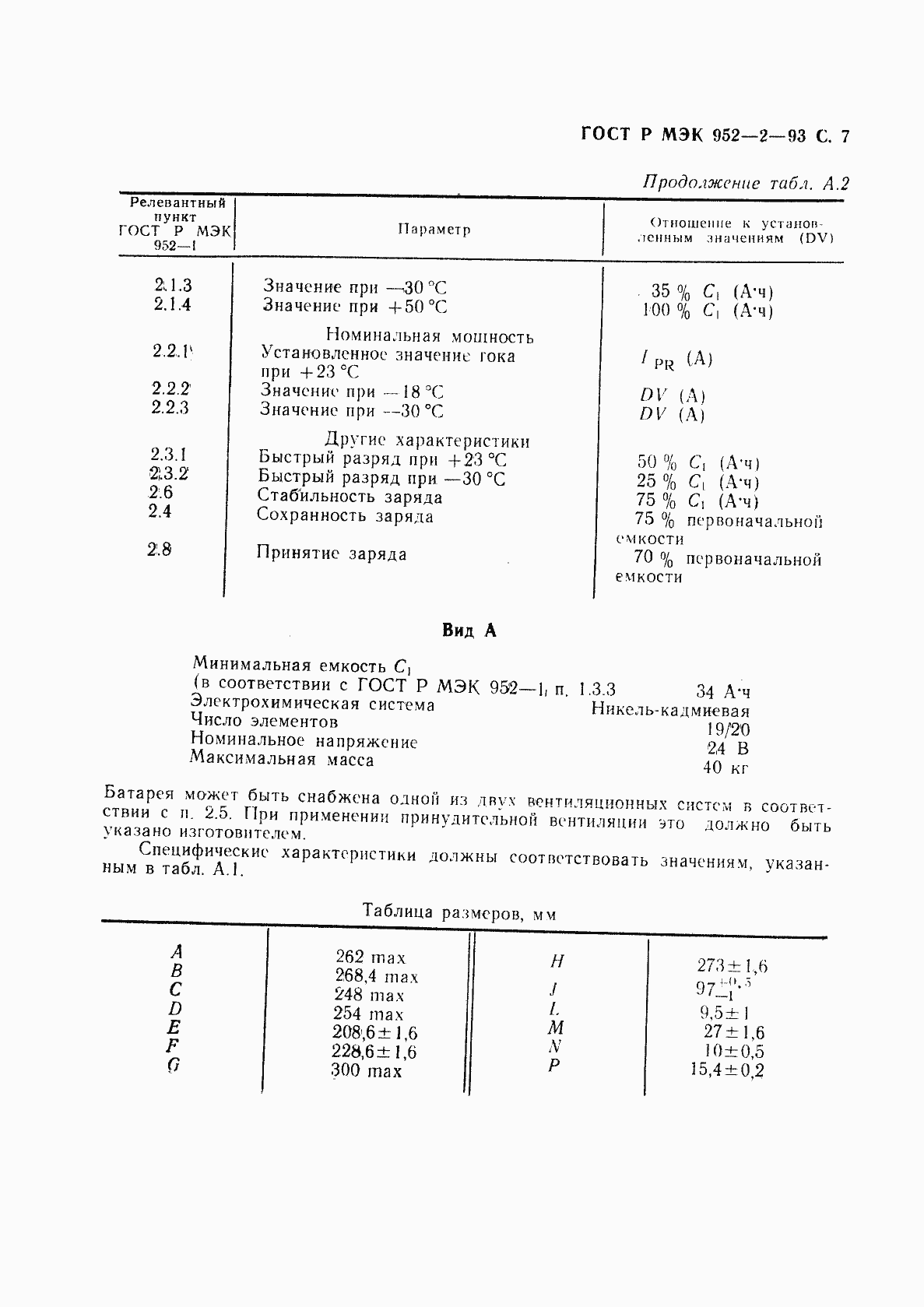 Страница 8 ГОСТ Р МЭК 952-2-93