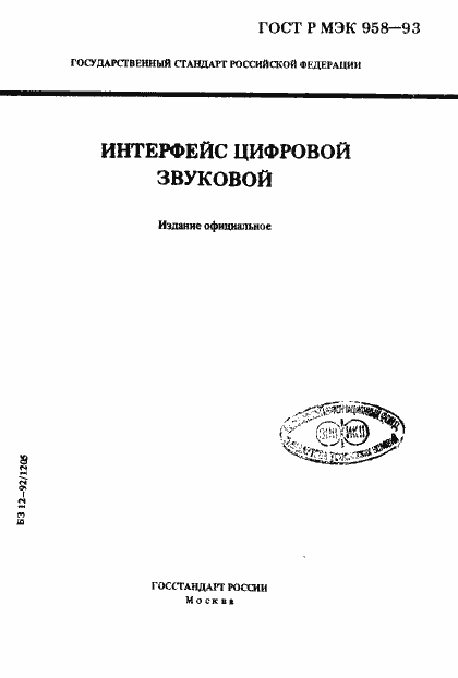 Страница 1 ГОСТ Р МЭК 958-93