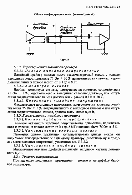 Страница 23 ГОСТ Р МЭК 958-93