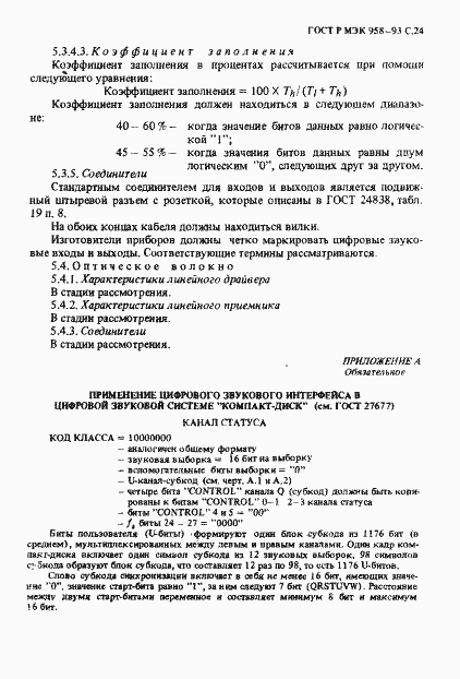 Страница 25 ГОСТ Р МЭК 958-93