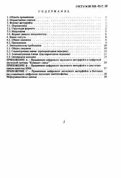 Страница 31 ГОСТ Р МЭК 958-93