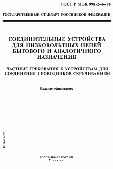 Страница 1 ГОСТ Р МЭК 998-2-4-96