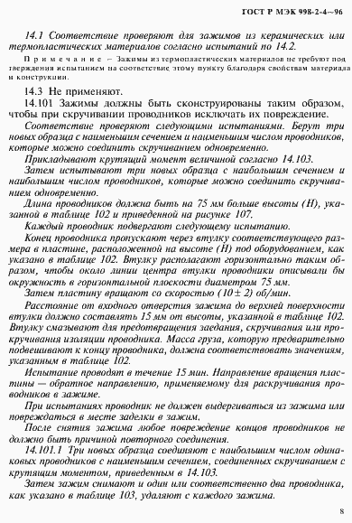 Страница 11 ГОСТ Р МЭК 998-2-4-96