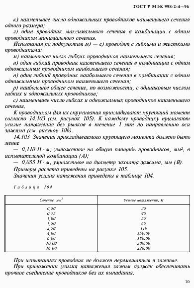 Страница 13 ГОСТ Р МЭК 998-2-4-96