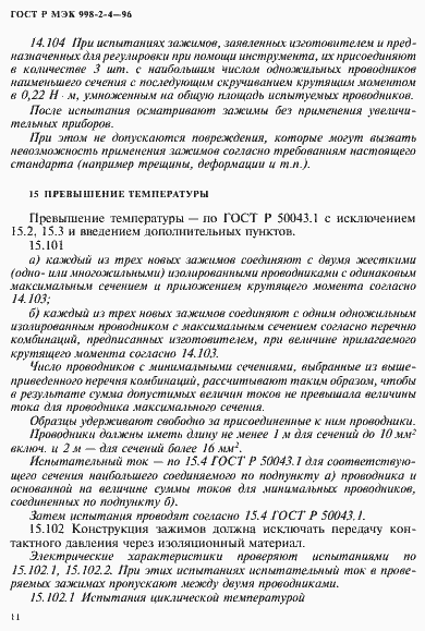 Страница 14 ГОСТ Р МЭК 998-2-4-96