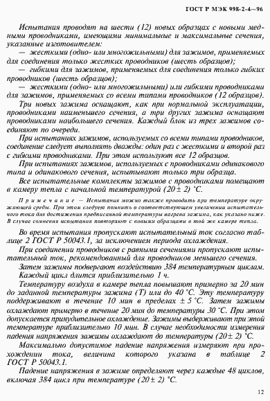 Страница 15 ГОСТ Р МЭК 998-2-4-96
