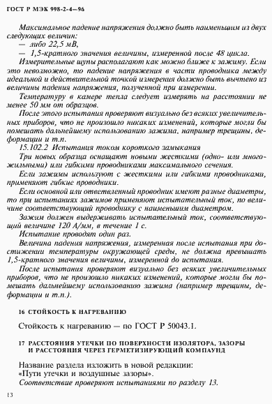 Страница 16 ГОСТ Р МЭК 998-2-4-96