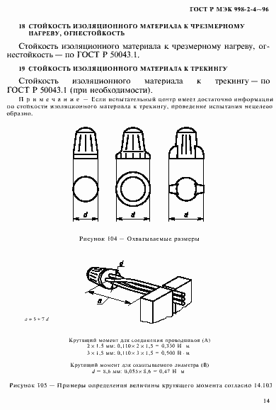 Страница 17 ГОСТ Р МЭК 998-2-4-96
