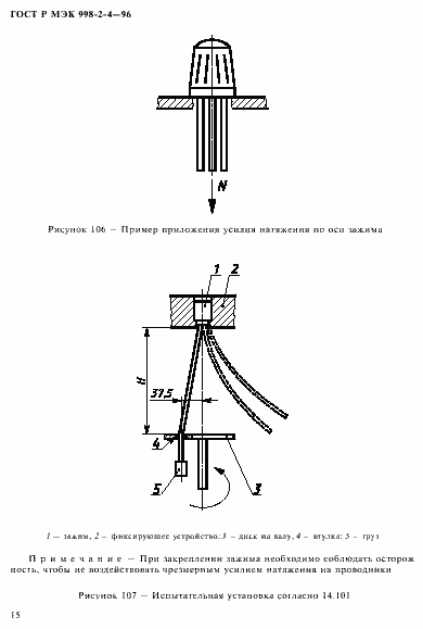 Страница 18 ГОСТ Р МЭК 998-2-4-96