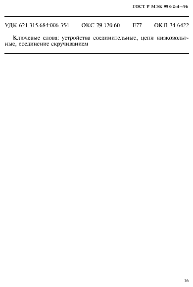 Страница 19 ГОСТ Р МЭК 998-2-4-96