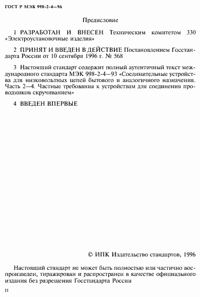 Страница 2 ГОСТ Р МЭК 998-2-4-96