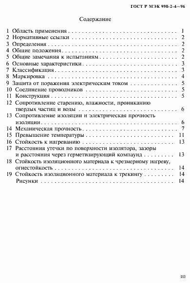 Страница 3 ГОСТ Р МЭК 998-2-4-96
