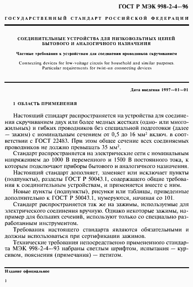 Страница 4 ГОСТ Р МЭК 998-2-4-96